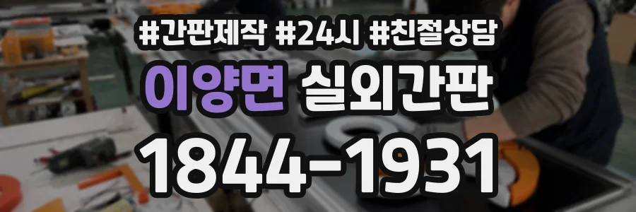 이양면 실외간판 상담 전화 1844-1931