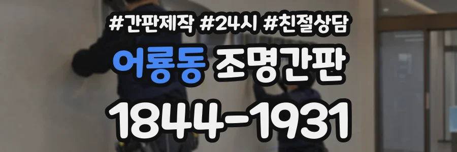 어룡동 조명간판 상담 전화 1844-1931
