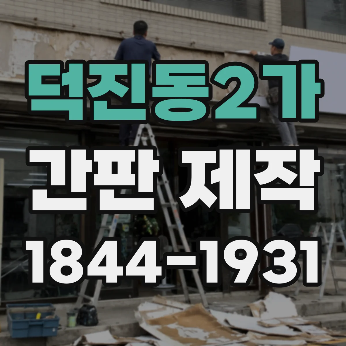 덕진동2가 간판 제작