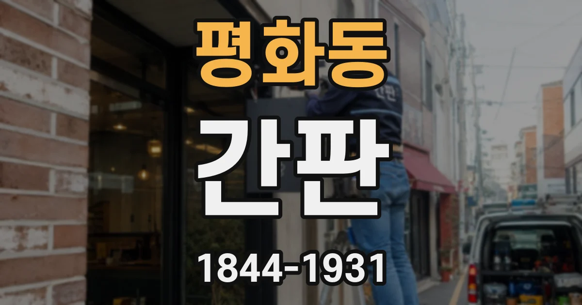 평화동 간판