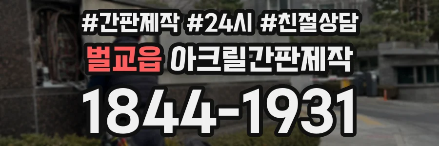 벌교읍 아크릴간판제작 상담 전화 1844-1931