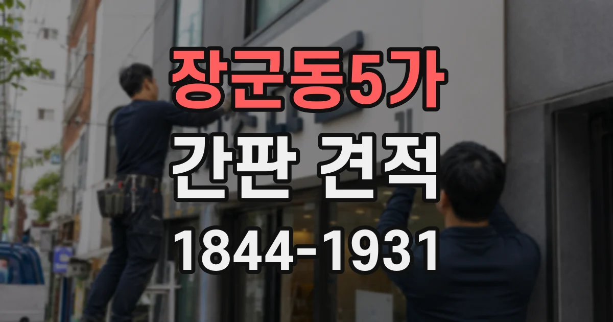 장군동5가 간판 견적