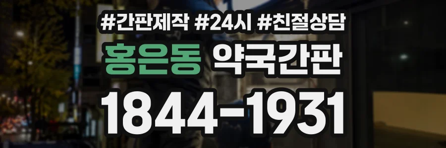 홍은동 약국간판 상담 전화 1844-1931