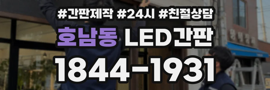 호남동 LED간판 상담 전화 1844-1931