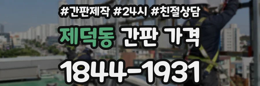 제덕동 간판 가격