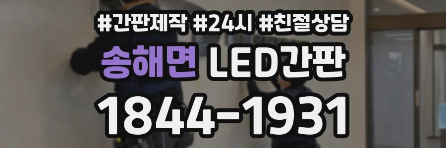 송해면 LED간판 상담 전화 1844-1931