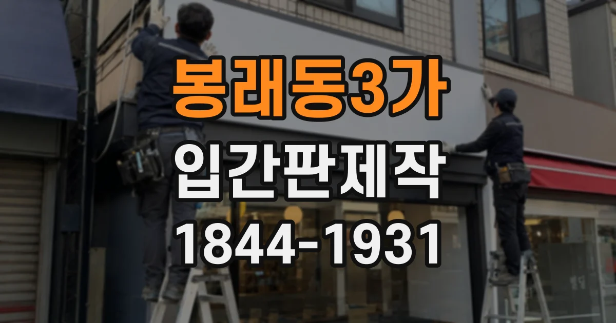봉래동3가 입간판제작