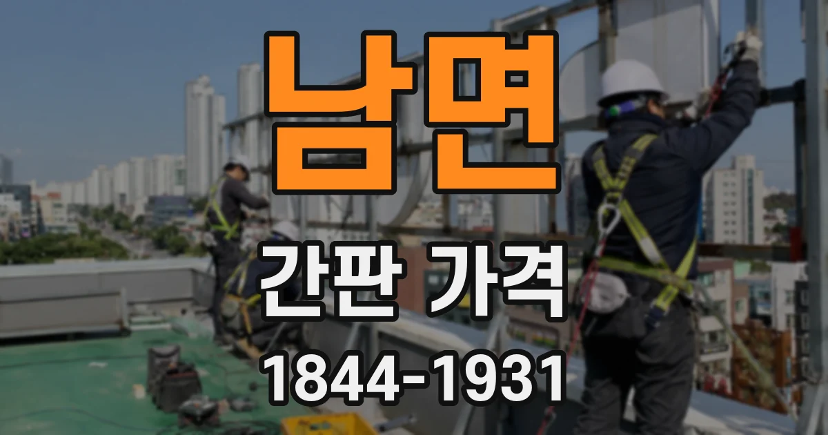 남면 간판 가격
