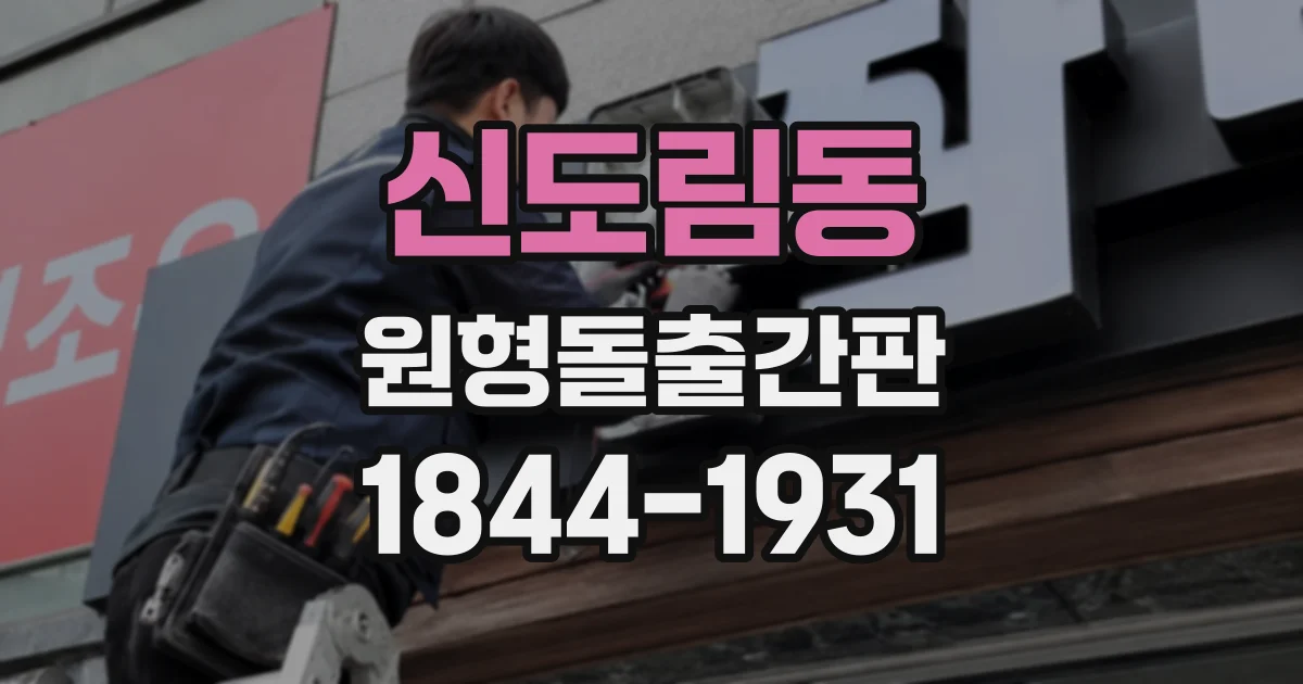 신도림동 원형돌출간판