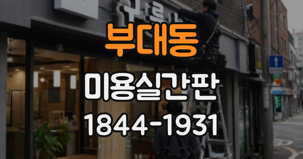 부대동 미용실간판