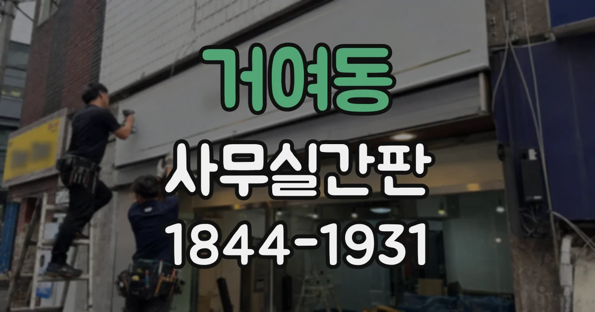 거여동 사무실간판