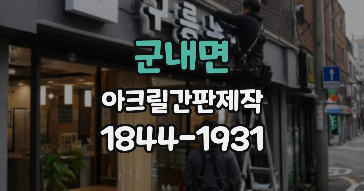 군내면 아크릴간판제작