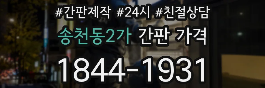 송천동2가 간판 가격