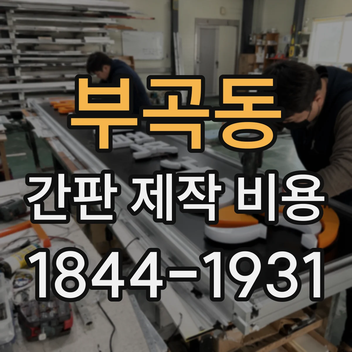 부곡동 간판 제작 비용