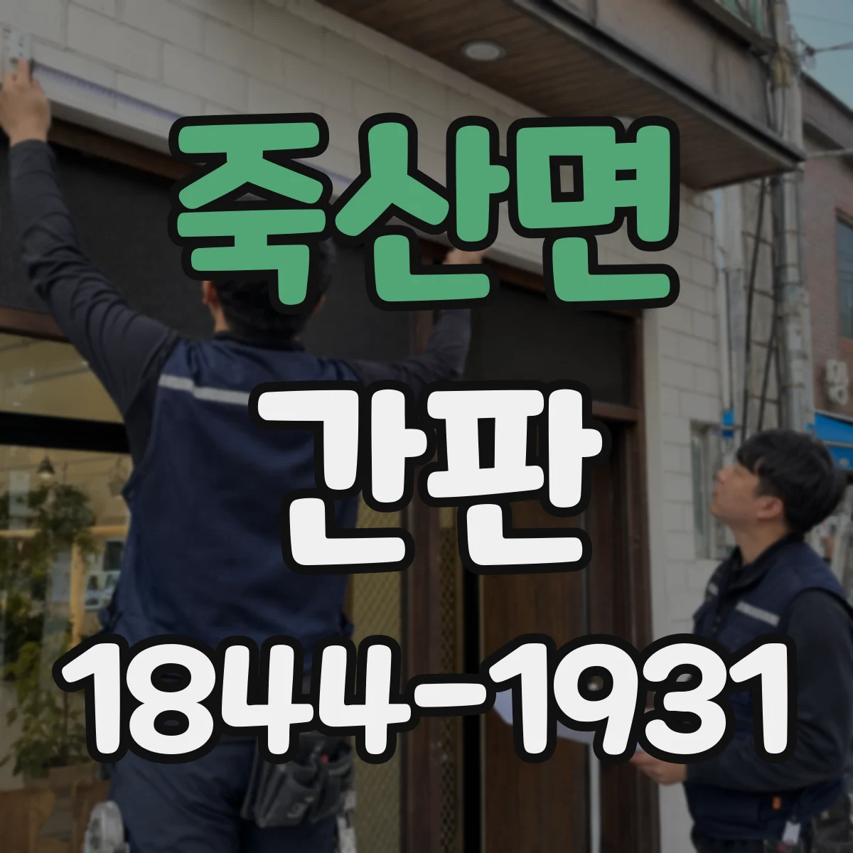 죽산면 간판