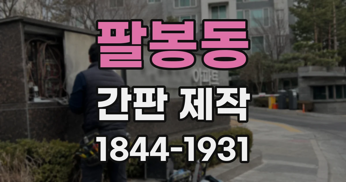 팔봉동 간판 제작