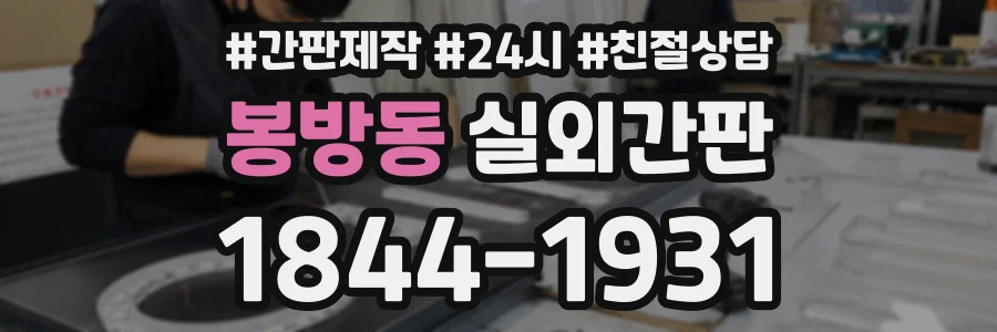 봉방동 실외간판 상담 전화 1844-1931