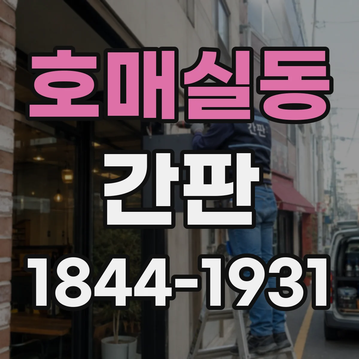 호매실동 간판