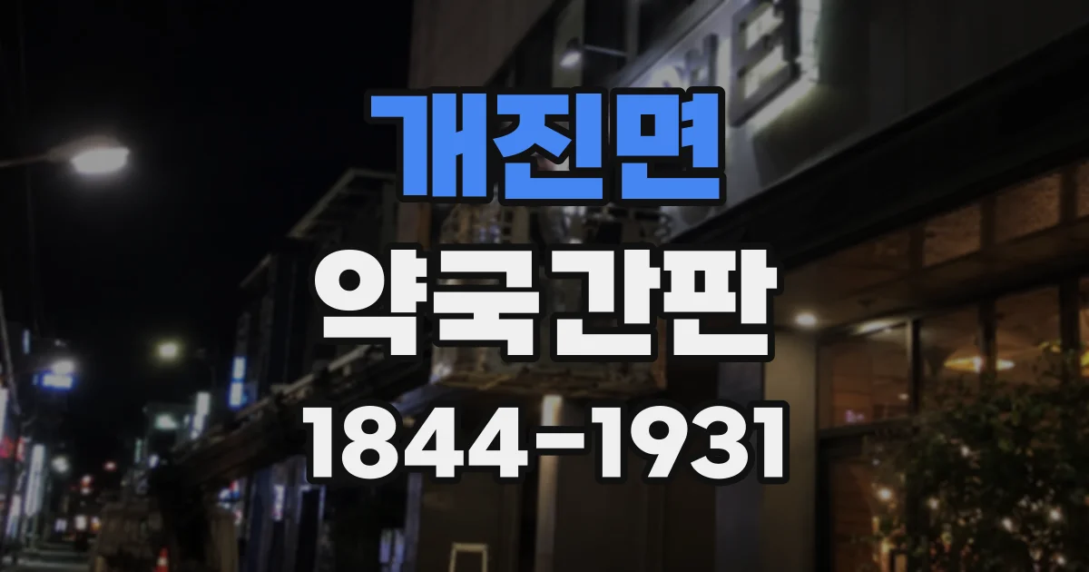 개진면 약국간판