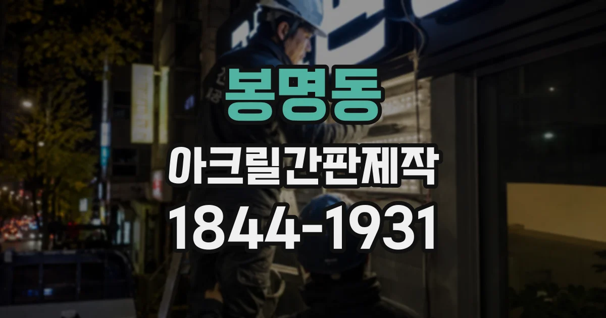 봉명동 아크릴간판제작