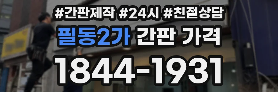 필동2가 간판 가격