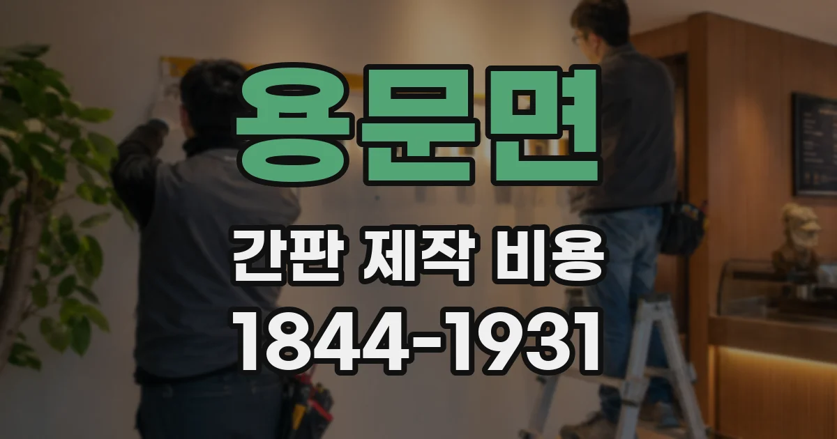 용문면 간판 제작 비용