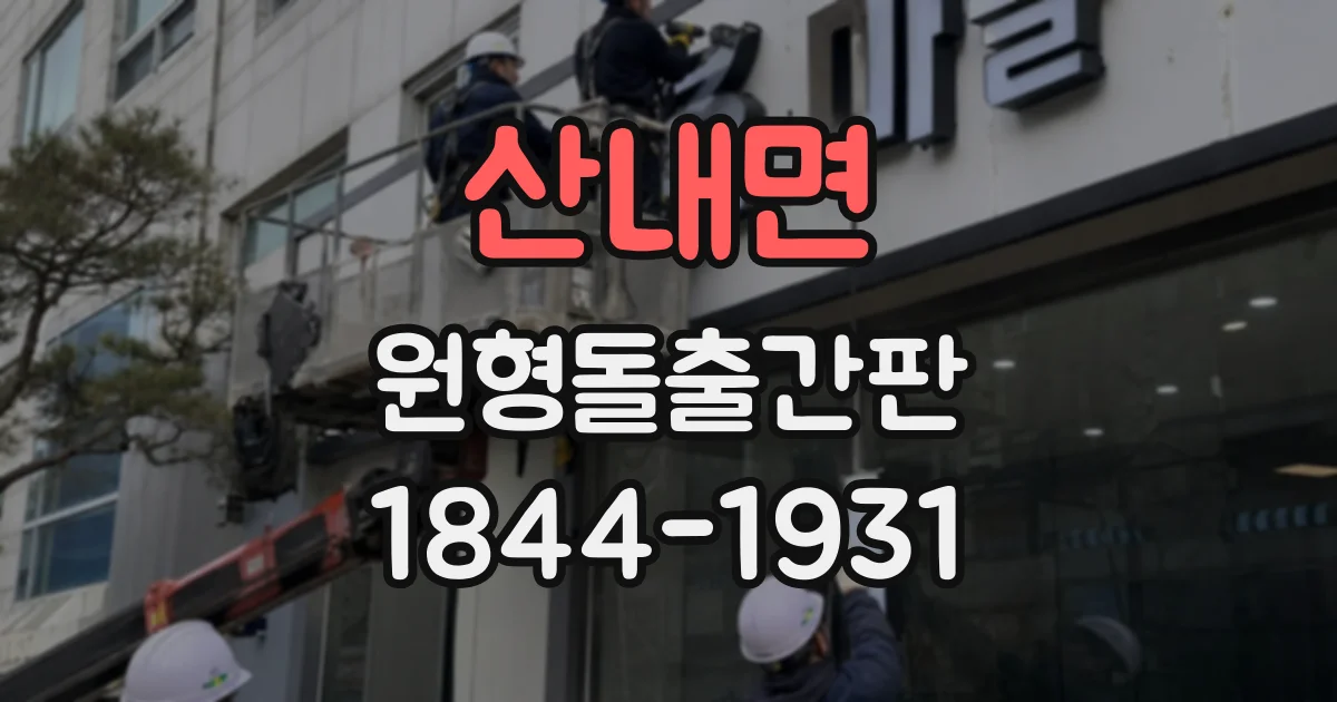 산내면 원형돌출간판