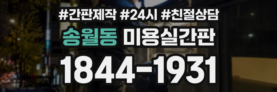 송월동 미용실간판 상담 전화 1844-1931