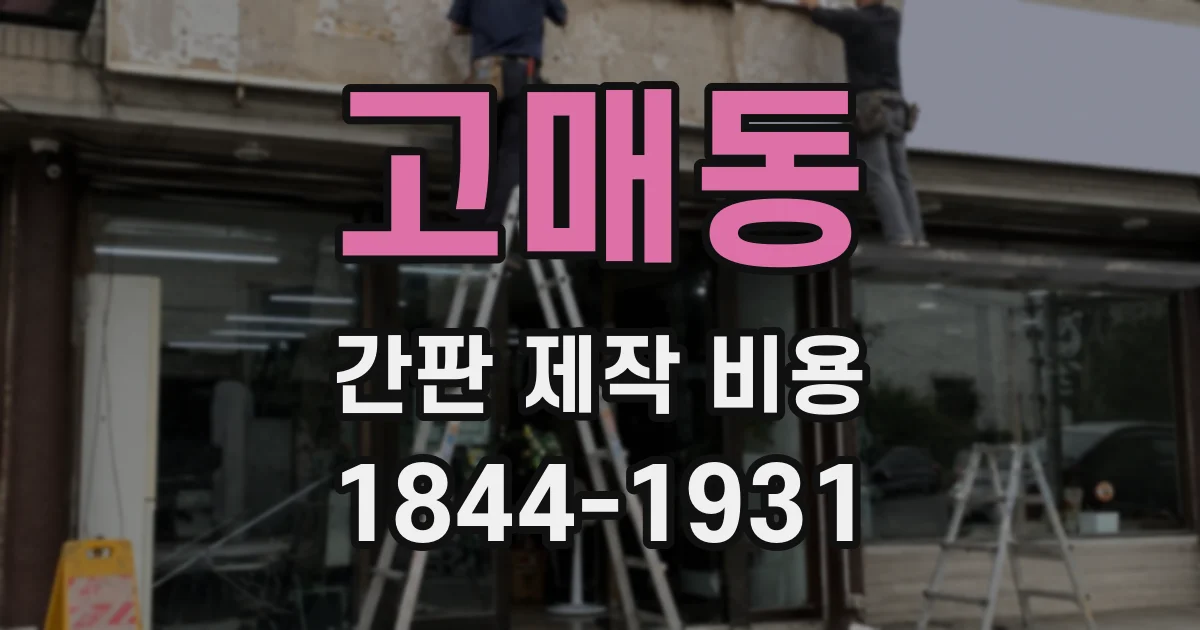 고매동 간판 제작 비용