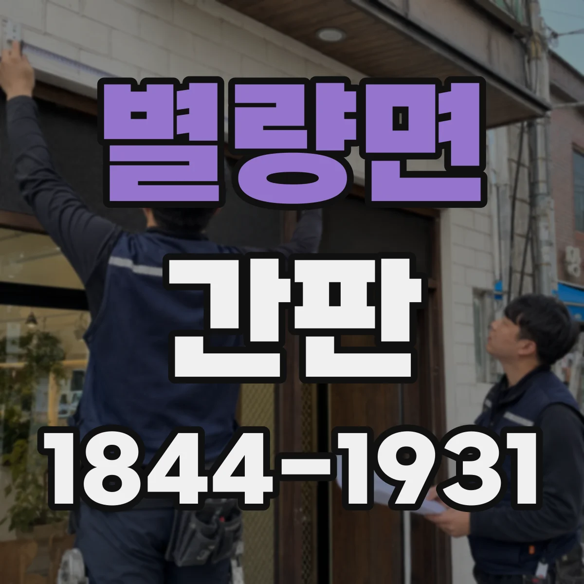 별량면 간판