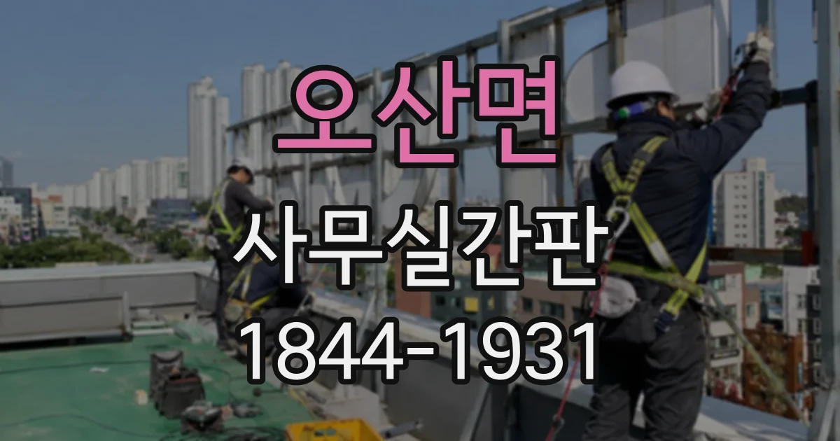 오산면 사무실간판