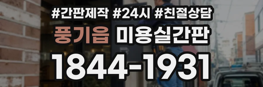 풍기읍 미용실간판 상담 전화 1844-1931