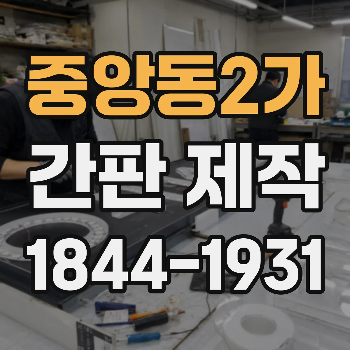 중앙동2가 간판 제작