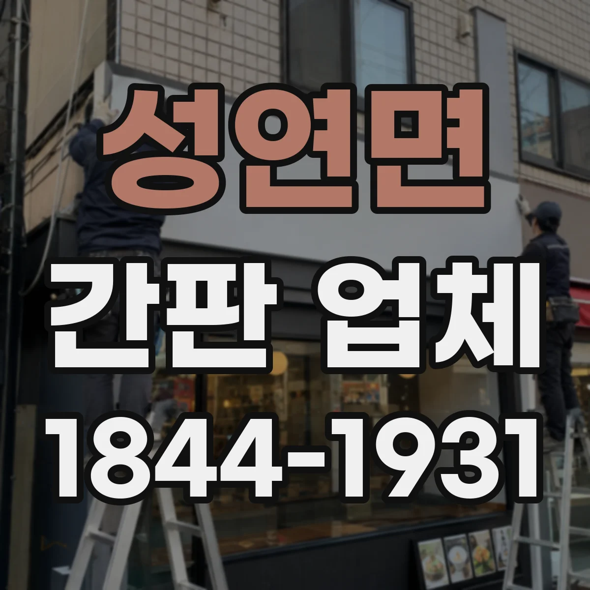 성연면 간판 업체