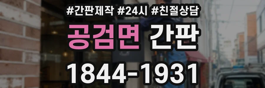 공검면 간판