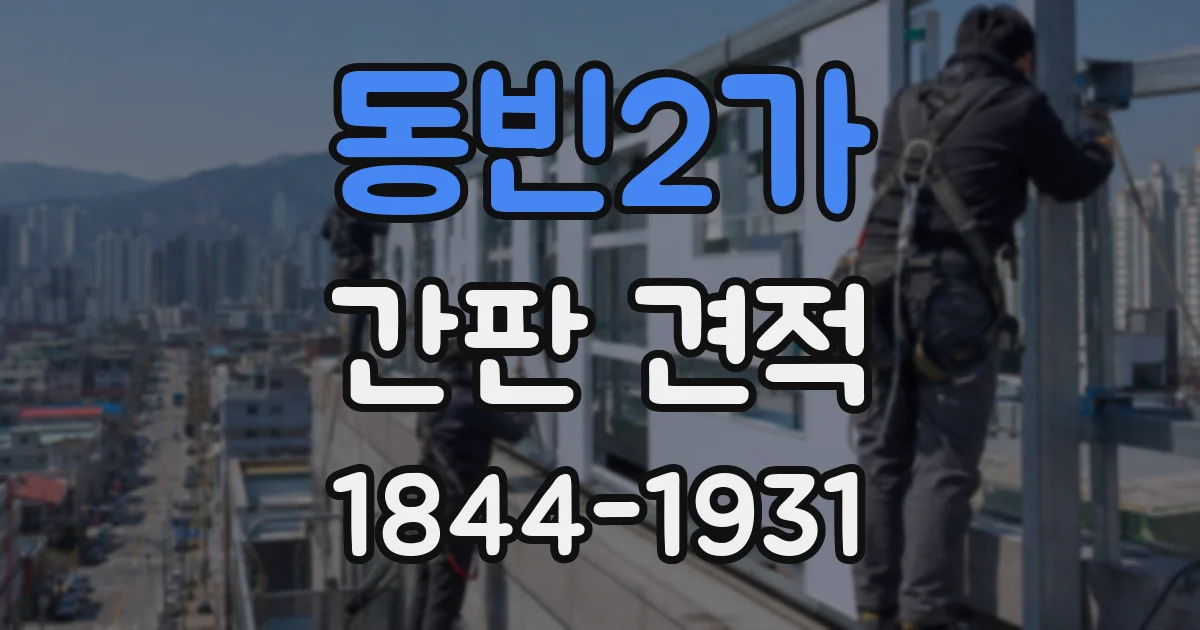 동빈2가 간판 견적