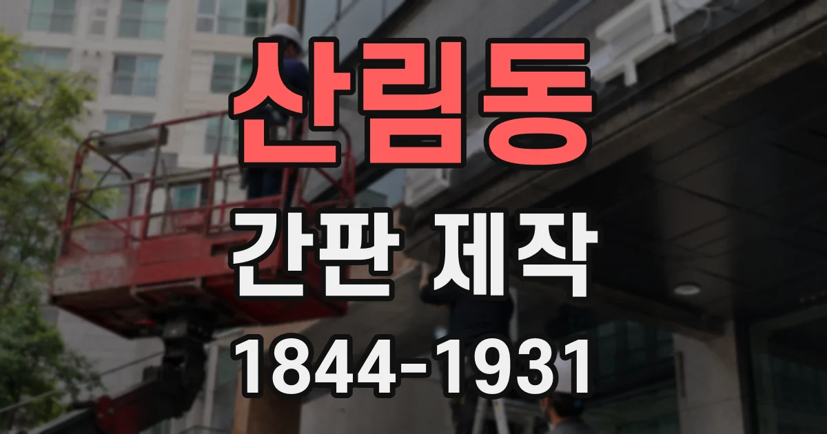 산림동 간판 제작