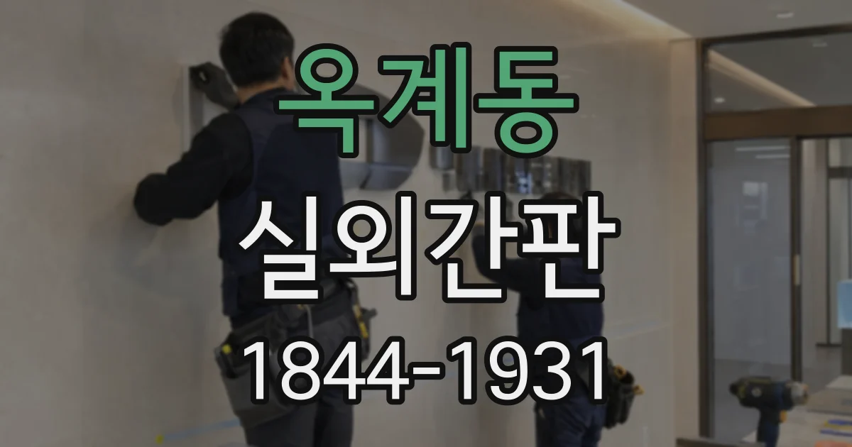 옥계동 실외간판