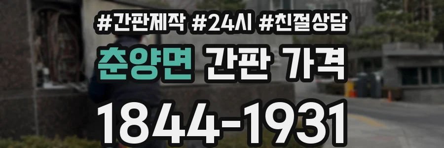춘양면 간판 가격