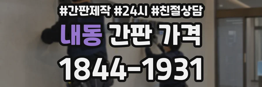 내동 간판 가격
