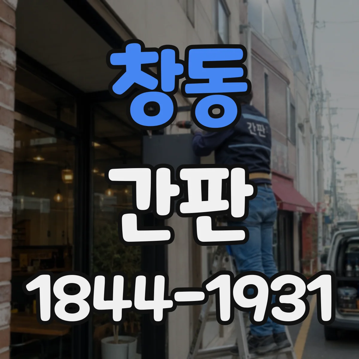 창동 간판