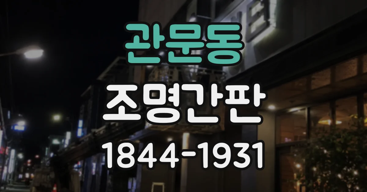 관문동 조명간판