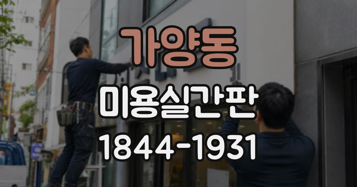 가양동 미용실간판 여성 고객이 편안하게 느끼는 서체 분위기