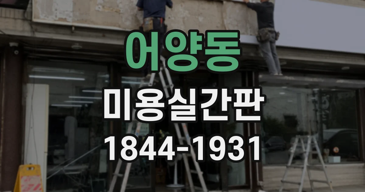 어양동 미용실간판