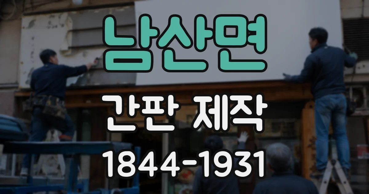 남산면 간판 제작