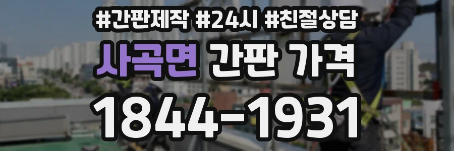 사곡면 간판 가격
