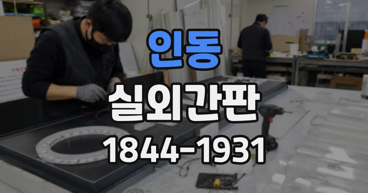 인동 실외간판