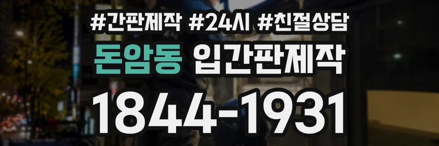 돈암동 입간판제작 상담 전화 1844-1931