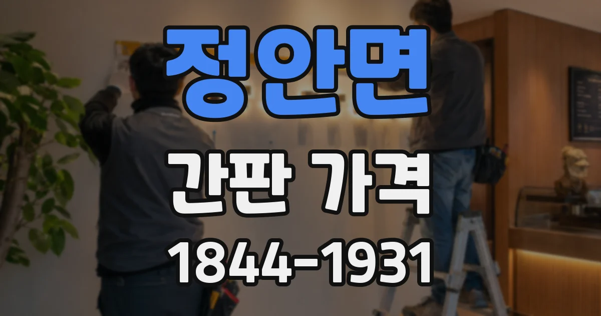 정안면 간판 가격