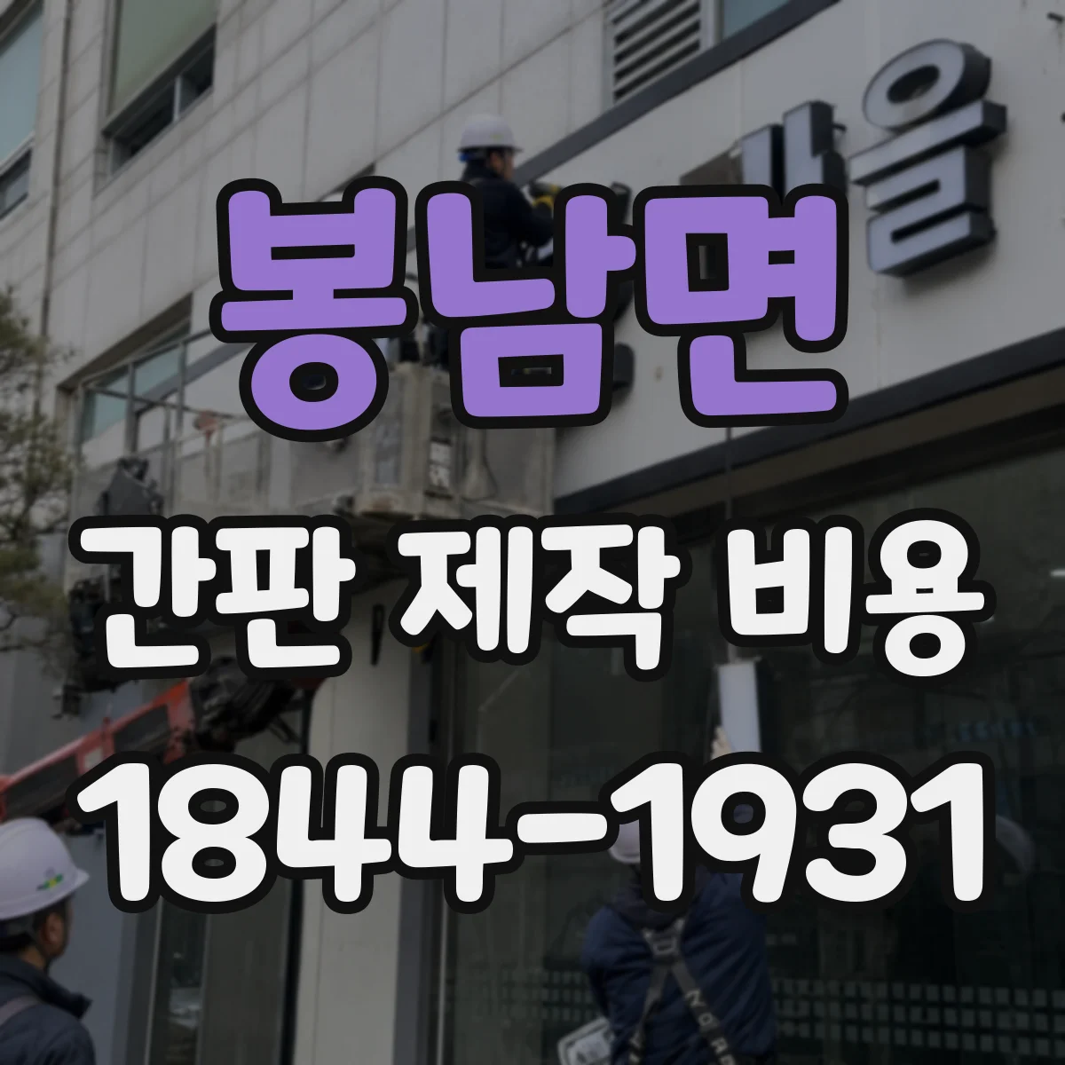 봉남면 간판 제작 비용